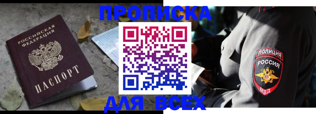 купить прописку в Славгороде